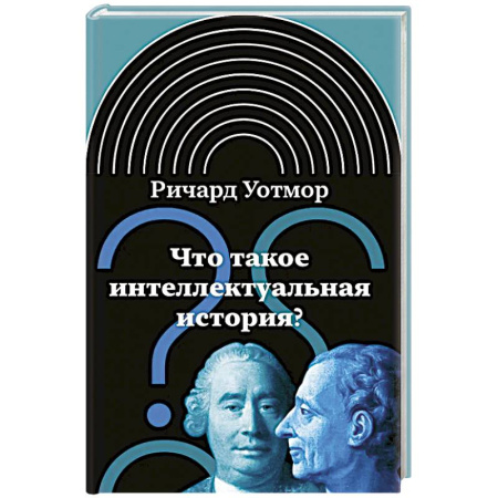 книга Что такое интеллектуальная история? с доставкой по Франции Публицистика, книга Что такое интеллектуальная история?