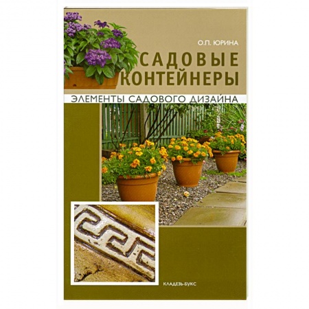 Книги, книга Садовые контейнеры