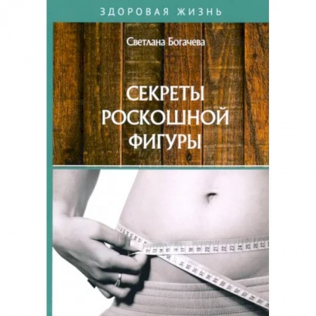 Красота. Этикет. Стиль, книга Секреты роскошной фигуры