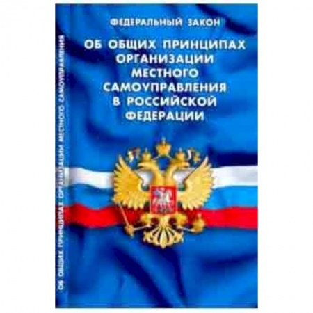 Общественные и гуманитарные науки, книга ФЗ 'Об общих принципах организации местного самоуправления в РФ'