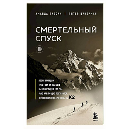 Мемуары, биографии, книга Смертельный спуск. Трагедия на одной из самых сложных вершин мира — К2
