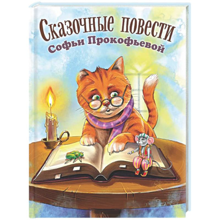 Сказки, книга Сказочные повести Софьи Прокофьевой