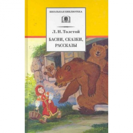 Проза для детей, книга Басни, сказки, рассказы .Толстой