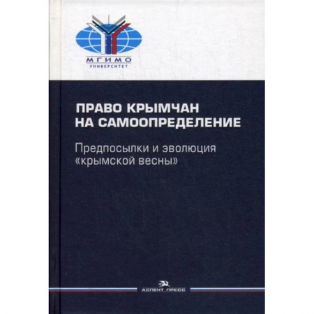Общественные и гуманитарные науки, книга Право крымчан на самоопределение: предпосылки и эволюция «крымской весны»