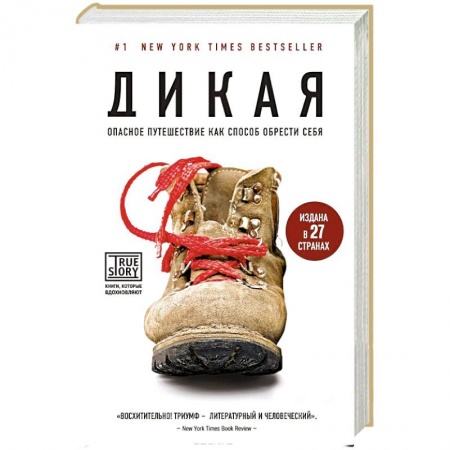 Книги, книга Дикая. Опасное путешествие как способ обрести себя