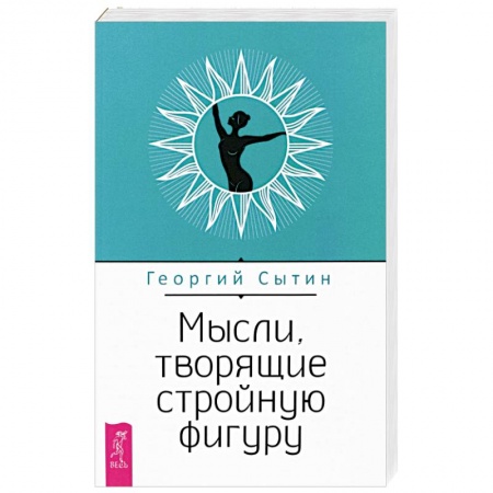 Общественные и гуманитарные науки, книга Мысли, творящие стройную фигуру