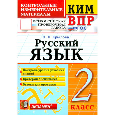 Школьникам и абитуриентам, книга ВПР. Русский язык. 2 класс. Контрольные измерительные материалы. ФГОС