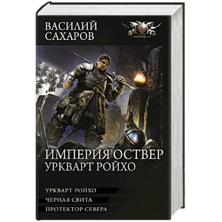 Фантастика, фэнтези, книга Империя Оствер. Уркварт Ройхо