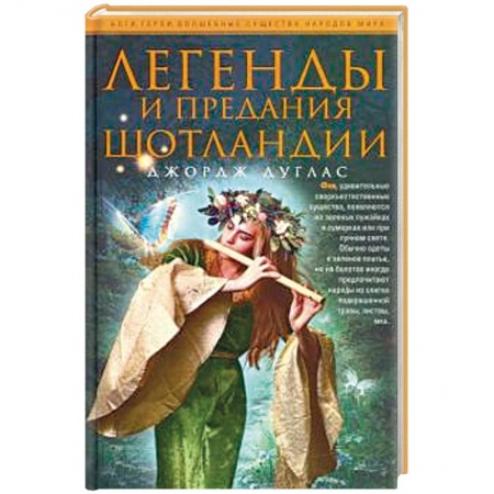 Классика, современная литература, книга Легенды и предания Шотландии