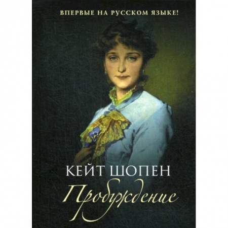 Классика, современная литература, книга Пробуждение