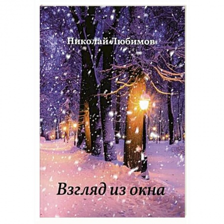Классика, современная литература, книга Взгляд из окна