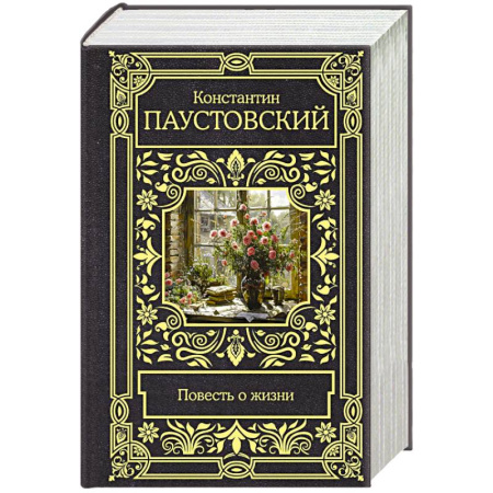 Классика, современная литература, книга Повесть о жизни