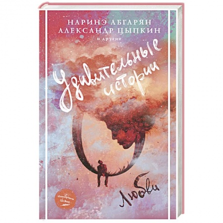 Любовный роман, книга Удивительные истории о любви