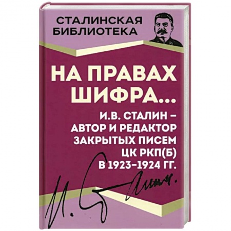 Мемуары, биографии, книга На правах шифра… И.В. Сталин - автор и редактор