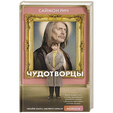 Фантастика, фэнтези, книга Чудотворцы