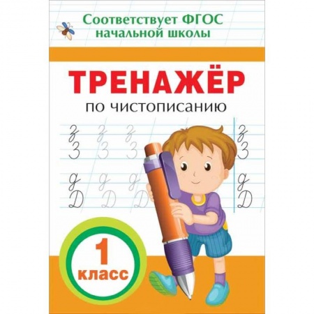 Школьникам и абитуриентам, книга Тренажер по чистописанию. 1 класс