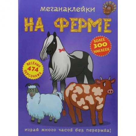 Досуг, творчество и кулинария, книга Меганаклейки. На ферме