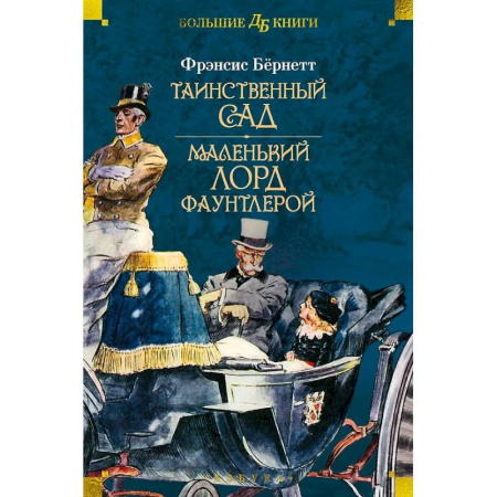 Проза для детей, книга Таинственный сад.Маленький лорд Фаунтлерой