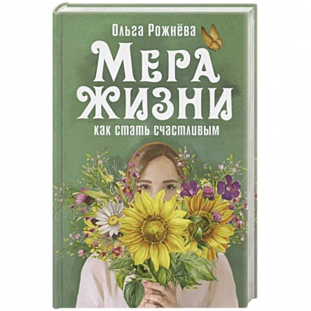 Классика, современная литература, книга Мера жизни.Как стать счастливой