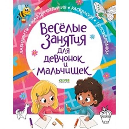 Досуг, творчество и кулинария, книга Рисуем и играем. Веселые занятия для девчонок и мальчишек