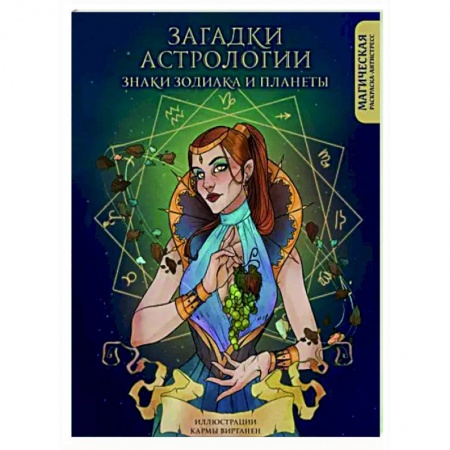 Развлечения. Праздники. Юмор, книга Загадки астрологии. Знаки зодиака и планеты. Магическая раскраска-антистресс