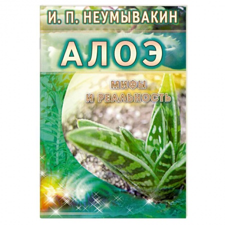 Книги, книга Алоэ: мифы и реальность
