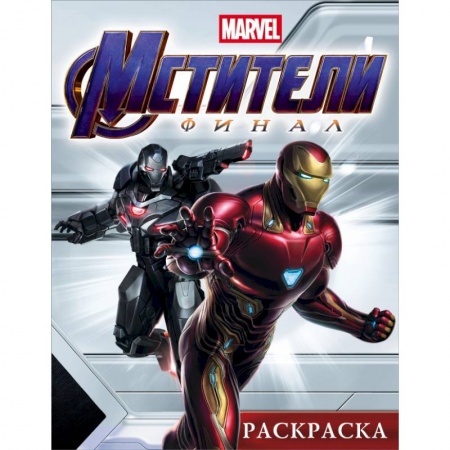 Досуг, творчество и кулинария, книга Мстители. Финал. Раскраска (Железный Человек)