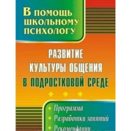 Книги, книга Развитие культуры общения в подростковой среде