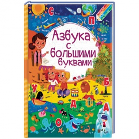 Дошкольникам, книга Азбука с большими буквами