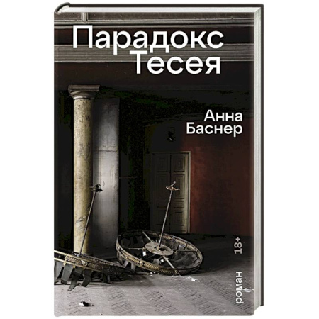 Классика, современная литература, книга Парадокс Тесея