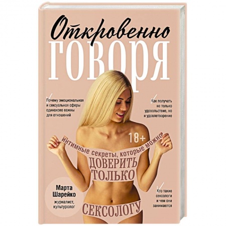 Любовь и эротика, книга Откровенно говоря. Интимные секреты, которые можно доверить только сексологу