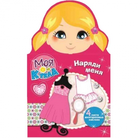 Книги, книга Моя кукла. Наряди меня. Выпуск 2 (4 листа многоразовых наклеек)