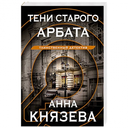 Детективы, триллеры, книга Тени старого Арбата