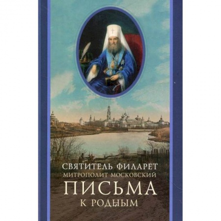 Православие, книга Письма к родным (1800-1866)
