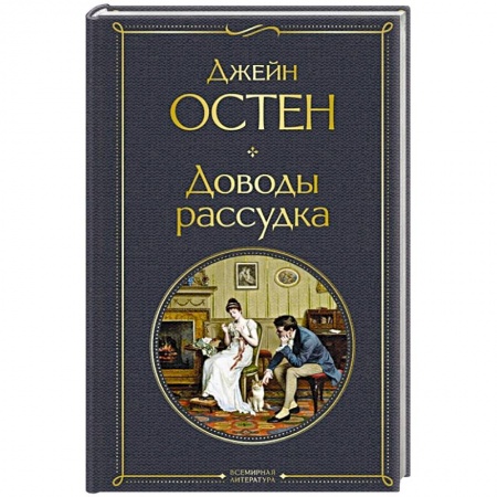 Классика, современная литература, книга Доводы рассудка