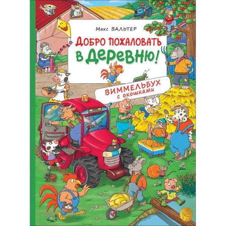 Досуг, творчество и кулинария, книга Добро пожаловать в деревню!