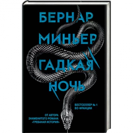 Детективы, триллеры, книга Гадкая ночь