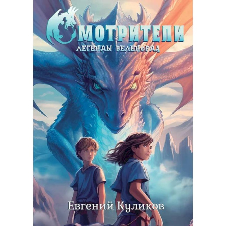 Фантастика, фэнтези, книга Легенды Веленорда: Смотрители