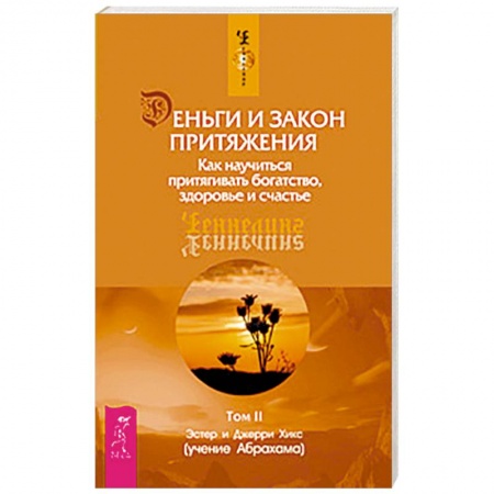 Книги, книга Деньги и Закон Притяжения. Том II. Как научиться притягивать богатство, здоровье и счастье