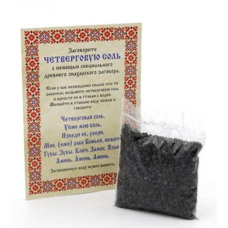 Спиритизм. Пророчества и предсказания, книга Соль Четверговая знахарская от Натальи Степановой (покет) 15гр