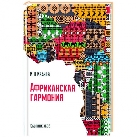 Публицистика, книга Африканская гармония