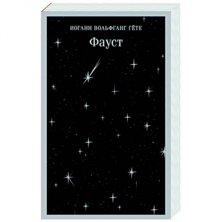 Классика, современная литература, книга Фауст