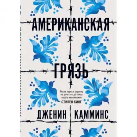 Классика, современная литература, книга Американская грязь