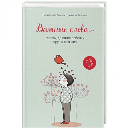 Книги для родителей, книга Важные слова: фразы, дающие ребенку опору на всю жизнь