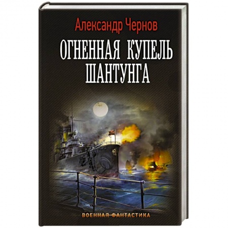 Фантастика, фэнтези, книга Огненная купель Шантунга