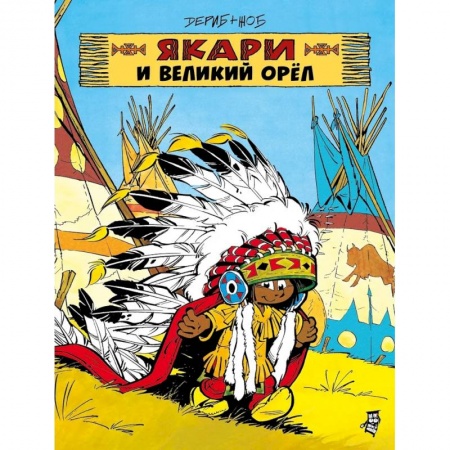 Досуг, творчество и кулинария, книга Якари и Великий Орел