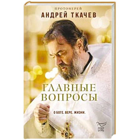 Православие, книга Главные вопросы: о Боге, вере, жизни