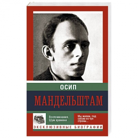 Книги, книга Воспоминания. Шум времени