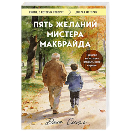 Классика, современная литература, книга Пять желаний мистера Макбрайда