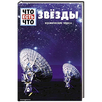 ЗВЁЗДЫ. Космические чудеса ЗВЁЗДЫ. Космические чудеса